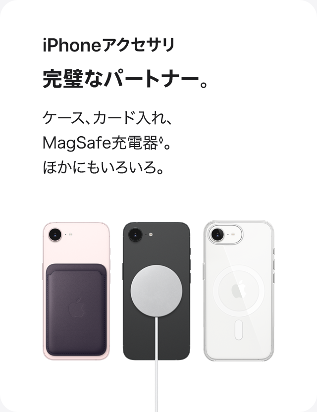 iPhoneアクセサリ 完璧なパートナー。