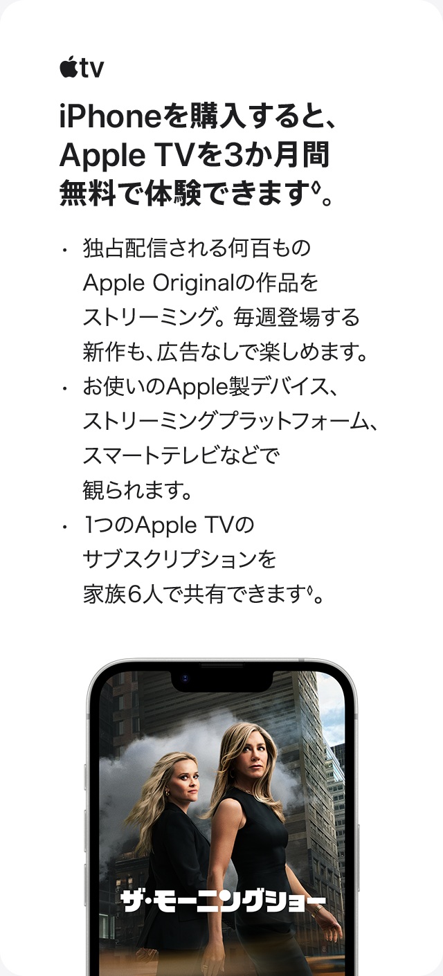 iPhoneを購入すると、Apple TVを3か月間無料で体験できます◊。