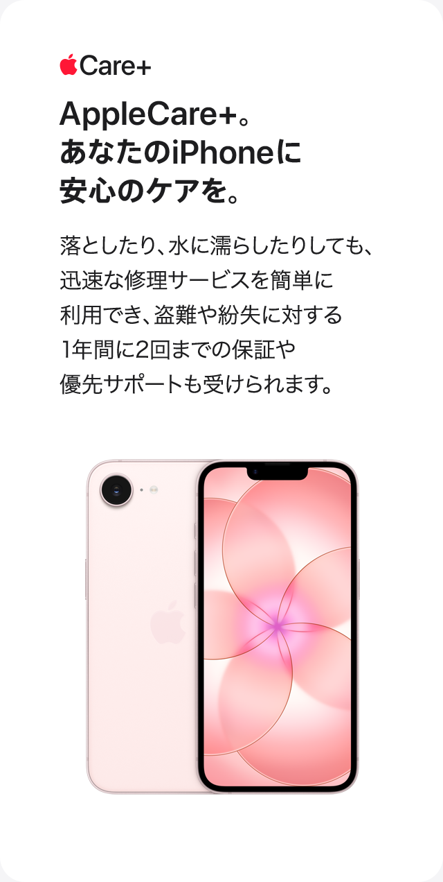 AppleCare+。あなたのiPhoneに安心のケアを。