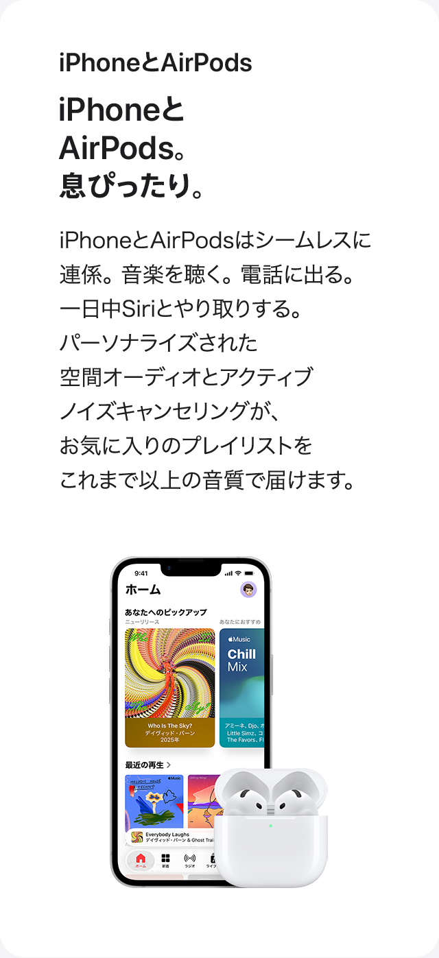 iPhoneとAirPods。息ぴったり。