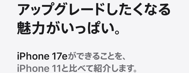 アップグレードしたくなる魅力がいっぱい。iPhone 17eができることを、iPhone 11と比べて紹介します。