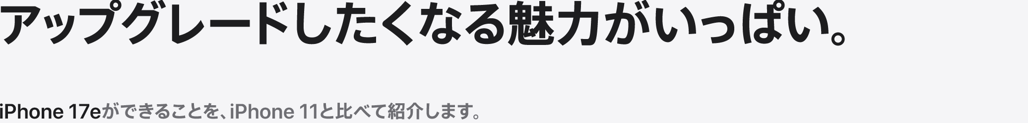 アップグレードしたくなる魅力がいっぱい。iPhone 17eができることを、iPhone 11と比べて紹介します。