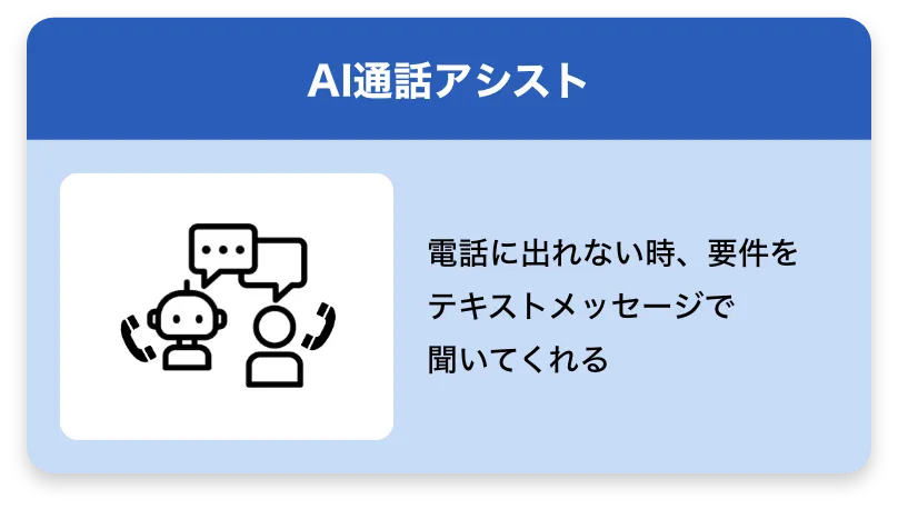 AI通話アシスト 電話に出れない時、要件をテキストメッセージで聞いてくれる
