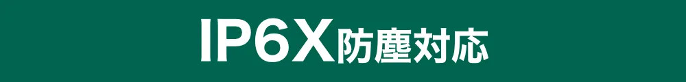 IP6X防塵対応