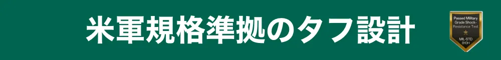 米軍規格準拠のタフ設計