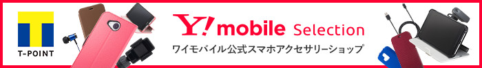 Y!mobileセレクション