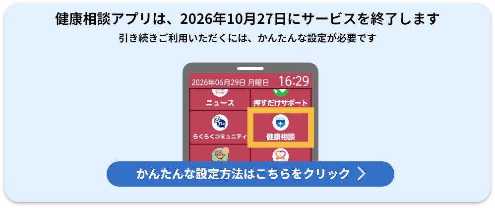 健康相談 かんたんHELPO