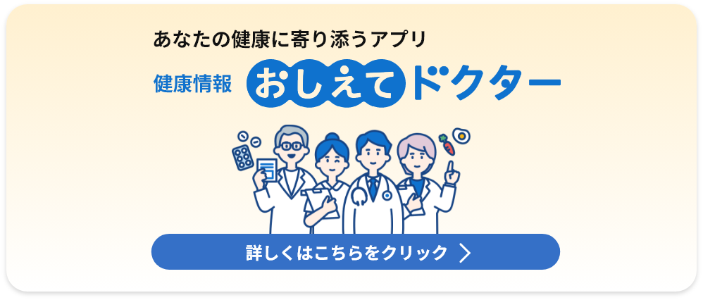 健康情報 おしえてドクター