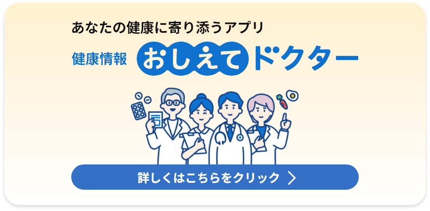健康情報 おしえてドクター