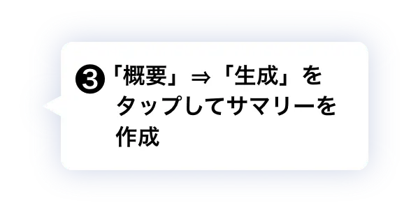 ❸ 「概要」⇒「生成」をタップしてサマリーを作成