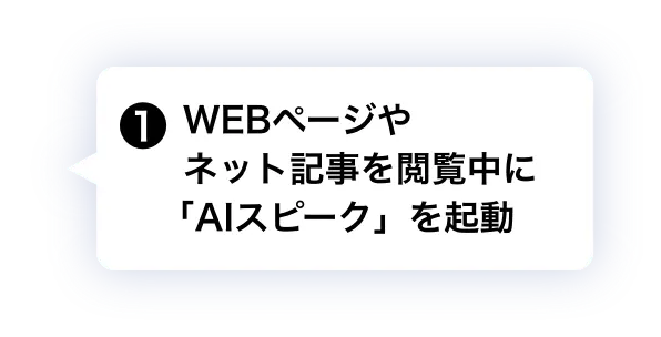 ❶ WEBページやネット記事を閲覧中に「AIスピーク」を起動