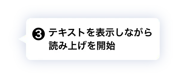 ❸ テキストを表示しながら読み上げを開始