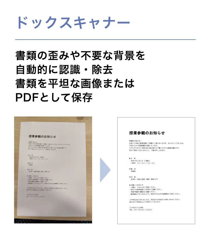ドックスキャナー 書類の歪みや不要な背景を自動的に認識・除去 書類を平坦な画像またはPDFとして保存