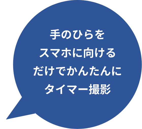 手のひらをスマホに向けば自動的にシャッターを切れる