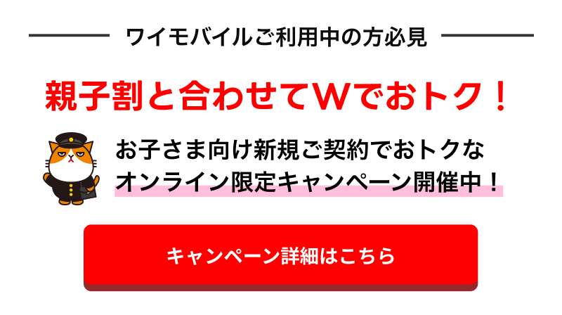 親子割と合わせてWでおトク！お子様向け新規ご契約でおトクなオンライン限定キャンペーン開催中！
