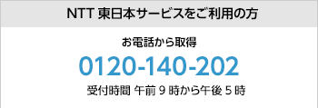 NTT東日本