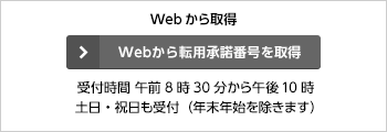 Webから転用承諾番号を取得