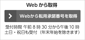 Webから転用承諾番号を取得