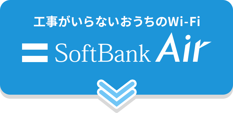 工事がいらないおうちのWi-Fi SoftBank Air