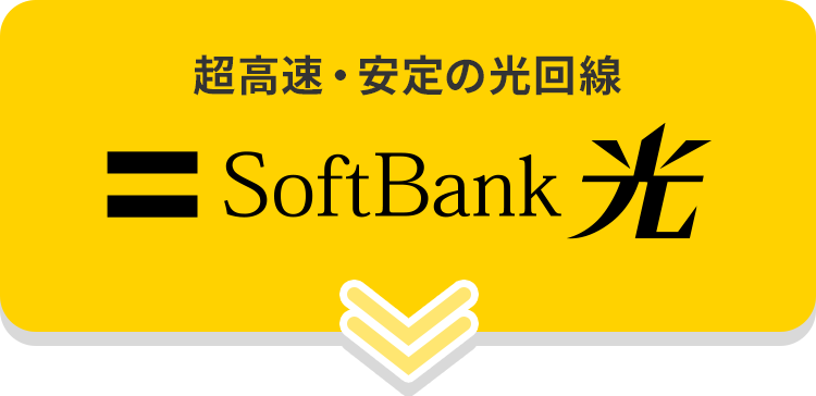 超高速・安定の光回線 SoftBank 光