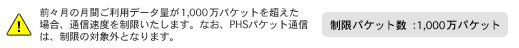 制限パケット数　：　1000万パケット