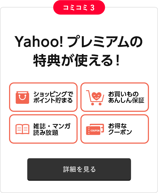 Yahoo!プレミアムの特典が使える！