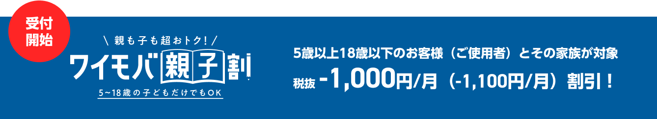 ワイモバ親子割 税抜-1,000円/月（-1,100円/月）割引！