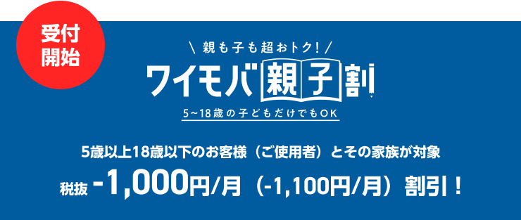 ワイモバ親子割 税抜-1,000円/月（-1,100円/月）割引！