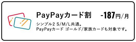 PayPayカード割 -187円/月