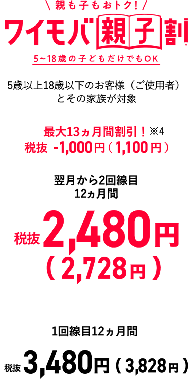 ワイモバ親子割