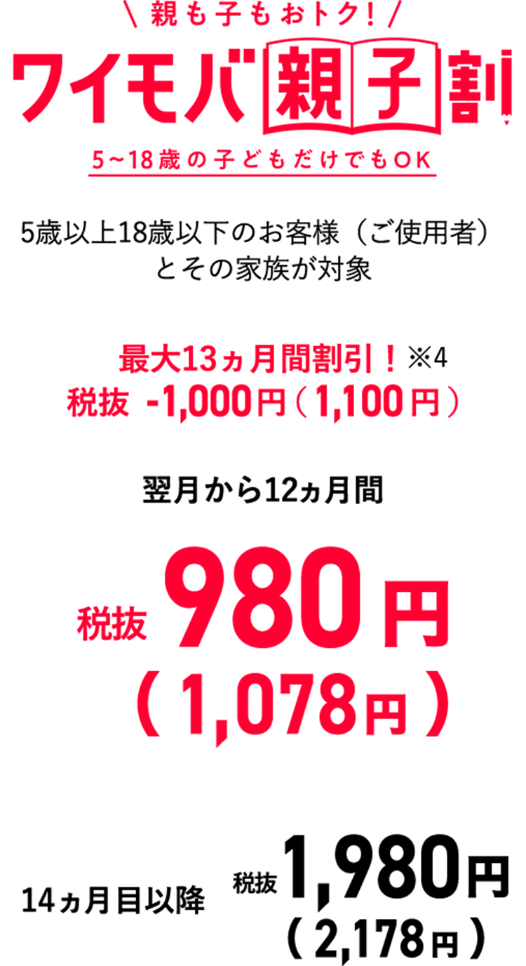 ワイモバ親子割