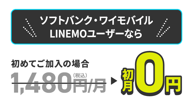 ソフトバンク・ワイモバイル・LINEMOユーザーなら月額料金が初月0円