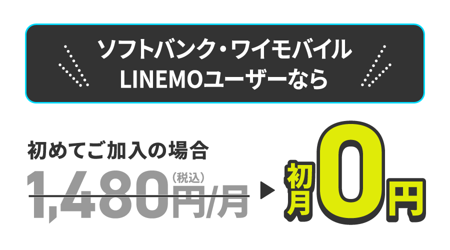 ソフトバンク・ワイモバイル・LINEMOユーザーなら月額料金が初月0円