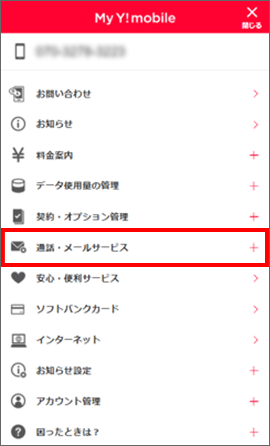 設定 ご利用方法 留守番電話サービスの開始 呼び出し時間の変更 留守番電話サービスの停止 留守番電話サービス 通話 サービス Y Mobile 格安sim スマホはワイモバイルで