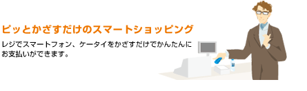 ピッとかざすだけのスマートショッピング