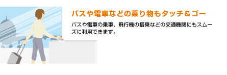 バスや電車などの乗り物もタッチ＆ゴー