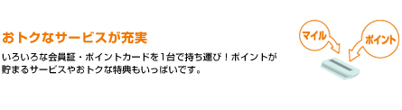 おトクなサービスが充実