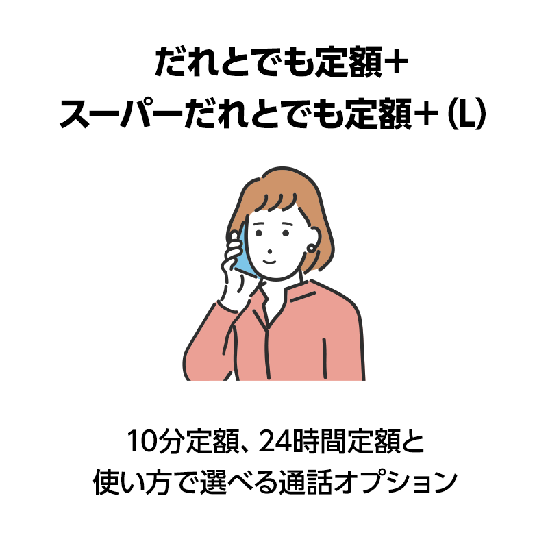 だれとでも定額+スーパーだれとでも定額+スーパーだれとでも定額+（L）