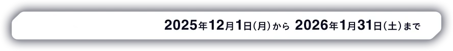 キャンペーン期間 2025年12月1日（月）から2026年1月31日（土）まで