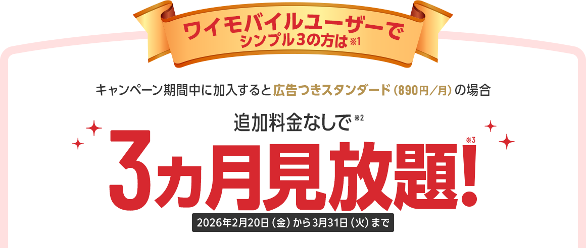 料金プランがシンプル3(S/M/L)のワイモバイルユーザーはキャンペーン期間中に加入すると広告つきスタンダード(890円/月)の場合追加料金なしで3ヵ月目まで見放題!