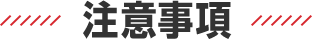 注意事項