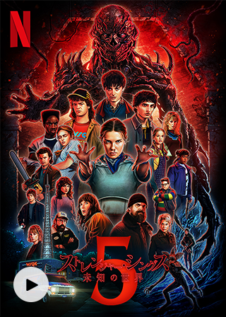 ストレンジャー・シングス 未知の世界 シーズン5