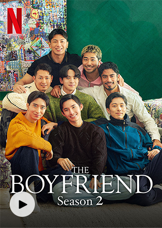 ボーイフレンド シーズン2