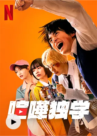 喧嘩独学