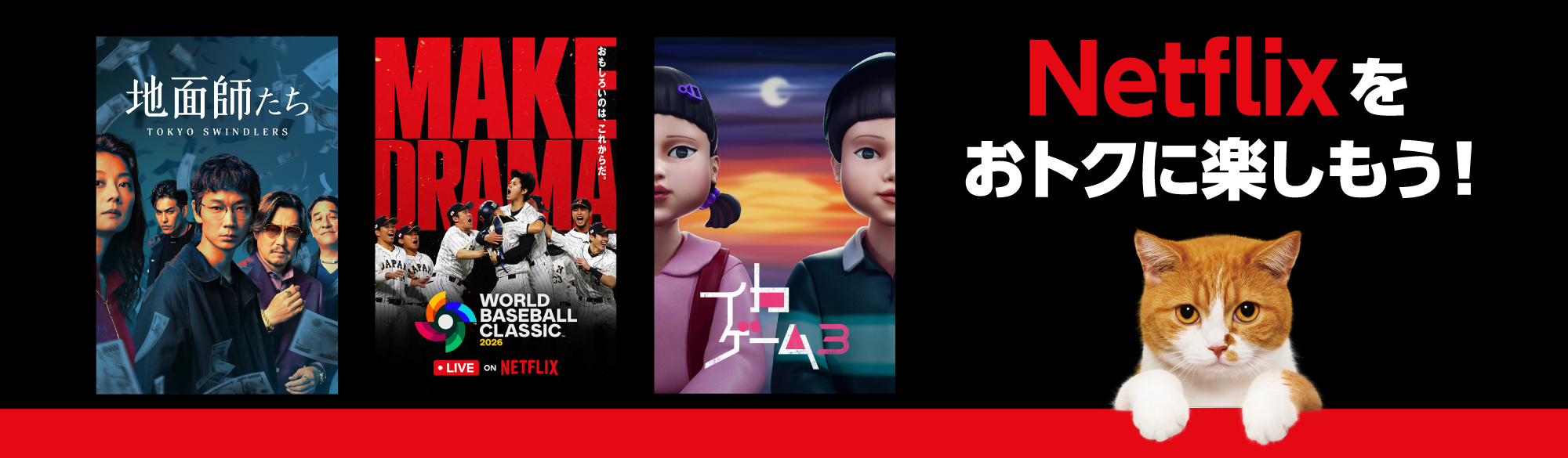 Netflixをおトクに楽しもう！