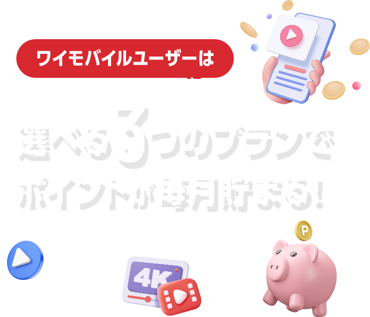ワイモバイルユーザーは選べる3つのプランでポイントが毎月貯まる!