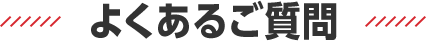 よくあるご質問