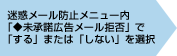 迷惑メール防止メニュー内「◆未承諾広告メール拒否」で「する」または「しない」を選択