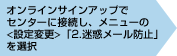 オンラインサインアップでセンターに接続し、メニューの<設定変更>「2.迷惑メール防止」を選択