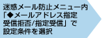 迷惑メール防止メニュー内「◆メールアドレス指定受信拒否/指定受信」で設定条件を選択